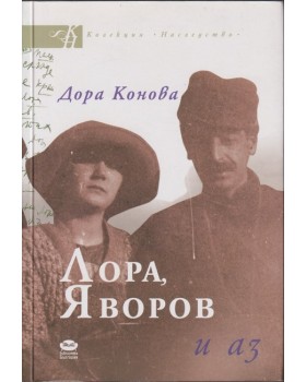 Лора, Яворов и аз