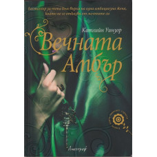 Вечната Амбър Вечната Амбър