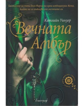 Вечната Амбър Вечната Амбър