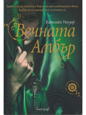 Вечната Амбър Вечната Амбър