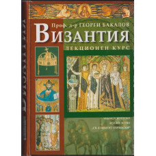 Византия - лекционен курс