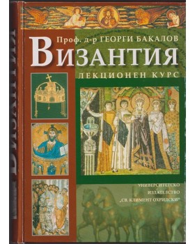 Византия - лекционен курс