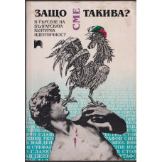 Защо сме такива? Защо сме такива?