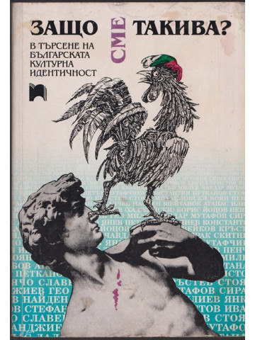 Защо сме такива? Защо сме такива?