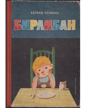 Бирлибан Бирлибан