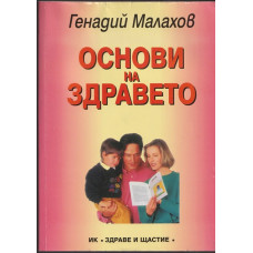 Основи на здравето Основи на здравето