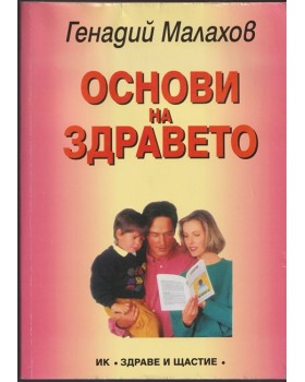 Основи на здравето Основи на здравето