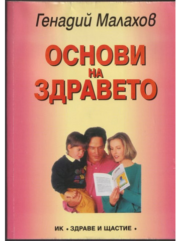 Основи на здравето Основи на здравето