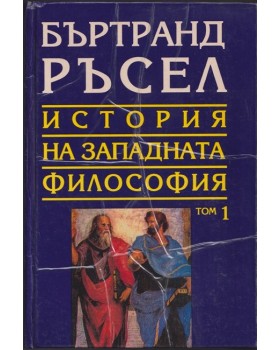 История на западната философия. Том 1