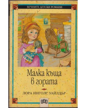 Малка къща в гората Малка къща в гората