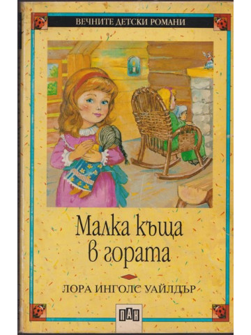 Малка къща в гората Малка къща в гората