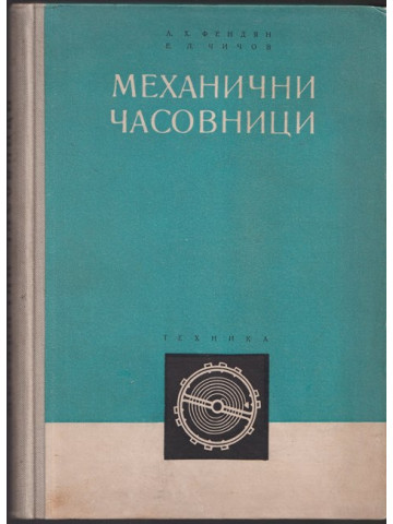 Механични часовници Механични часовници