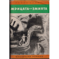 Жрицата на змията Жрицата на змията