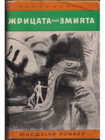 Жрицата на змията