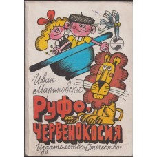 Руфо, червенокосия Руфо, червенокосия