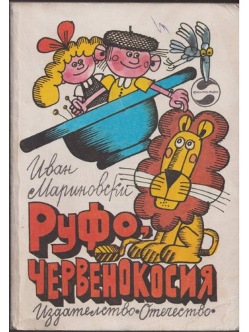 Руфо, червенокосия Руфо, червенокосия