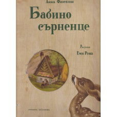 Бабино сърненце Бабино сърненце