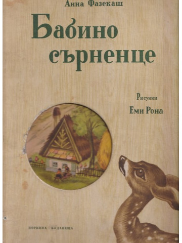 Бабино сърненце Бабино сърненце