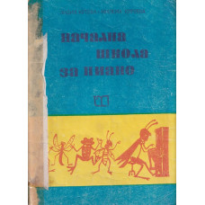 Начална школа за пиано