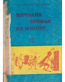 Начална школа за пиано Начална школа за пиано