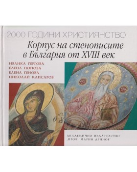Корпус на стенописите в България от XVIII век