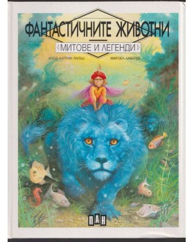 Фантастичните животни