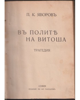 Въ полите на Витоша