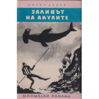 Заливът на акулите