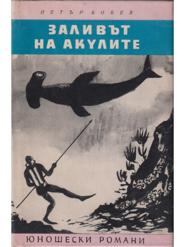 Заливът на акулите