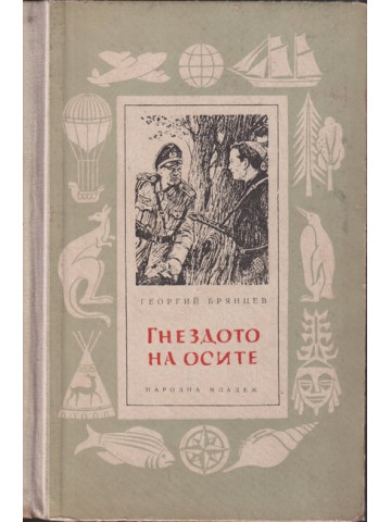 Гнездото на осите Гнездото на осите