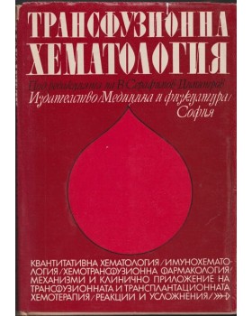 Трансфузионна хематология