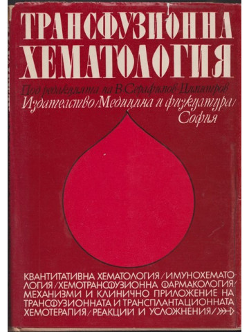 Трансфузионна хематология
