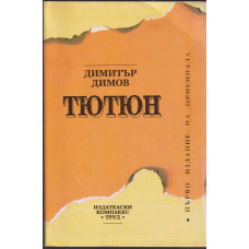 Тютюн Тютюн