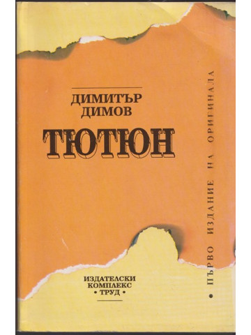 Тютюн