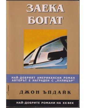 Заека богат Заека богат