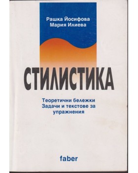 Стилистика