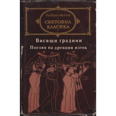 Висящи градини: Поезия на Древния изток
