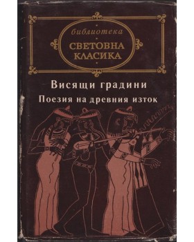 Висящи градини: Поезия на Древния изток