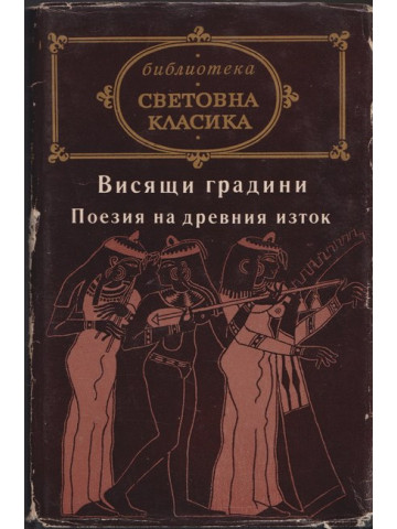 Висящи градини: Поезия на Древния изток Висящи градини: Поезия на Древния изток