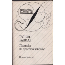 Поетика на пространството