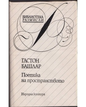 Поетика на пространството