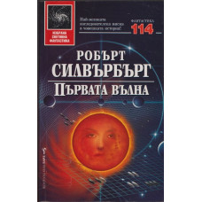 Първата вълна