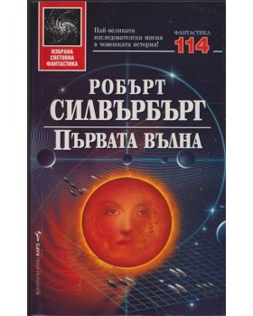 Първата вълна Първата вълна