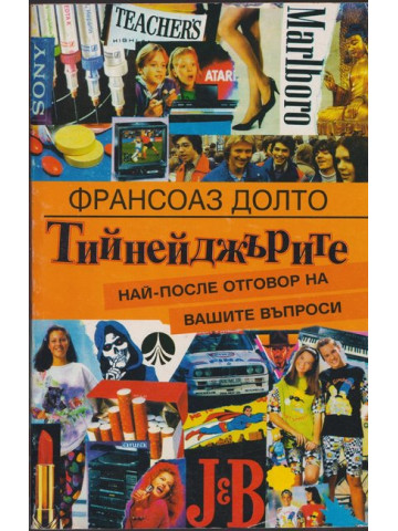 Тийнейджърите Тийнейджърите