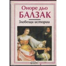Зловещи истории Зловещи истории