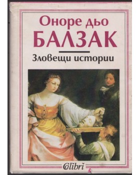 Зловещи истории