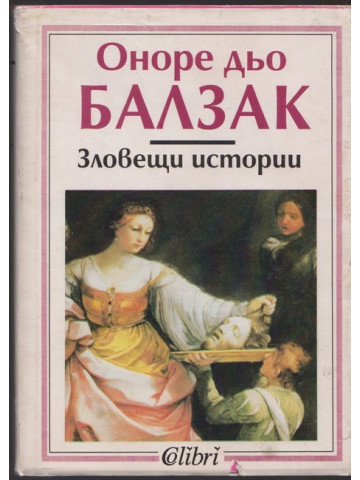 Зловещи истории Зловещи истории