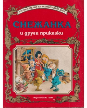 Снежанка и други приказки Снежанка и други приказки