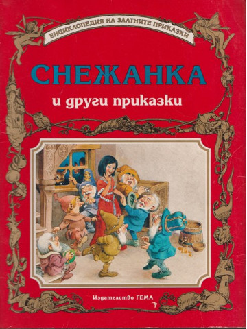 Снежанка и други приказки Снежанка и други приказки