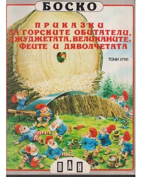Боско: Приказки за горските обитатели, джуджетата, великаните, феите и дяволчетата Боско: Приказки за горските обитатели, джуджетата, великаните, феите и дяволчетата